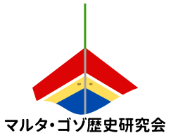 マルタ・ゴゾ歴史研究会